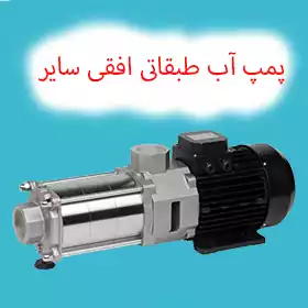 پمپ آب طبقاتی افقی سایر